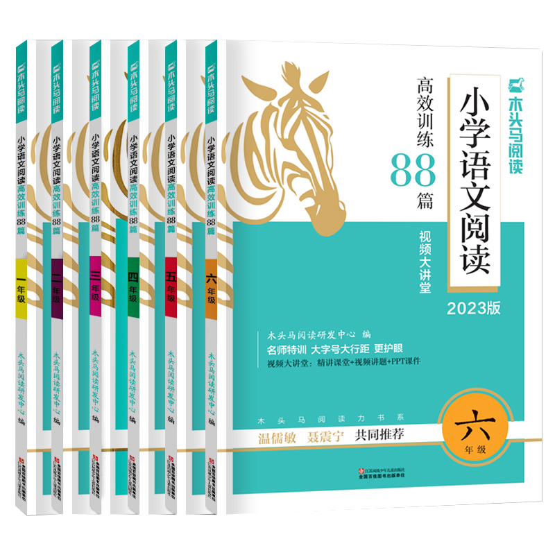 2023木头马小学语文阅读高效训练88篇人教版一二三四五六年级木头马阅读力测评小学语文晨读晨练语文阅读理解强化训练语文难点突破