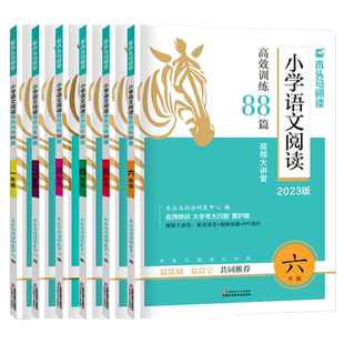 2023木头马小学语文阅读高效训练88篇人教版一二三四五六年级木头马阅读力测评小学语文晨读晨练语文阅读理解强化训练语文难点突破