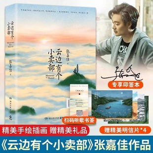 书签」 全世界路过青春文学小说畅销书籍 云边 张嘉佳小说作品集「随机掉落签名本 赠明信片X4 正版 小卖部铺从你 云边有个小卖部