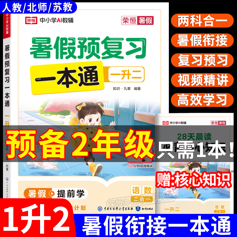 2025暑假预复习一本通小学一年级升二年级下册暑假衔接三合一语文数学英语人教版提优练习28天打卡计划暑假作业阅读口算专项训练习