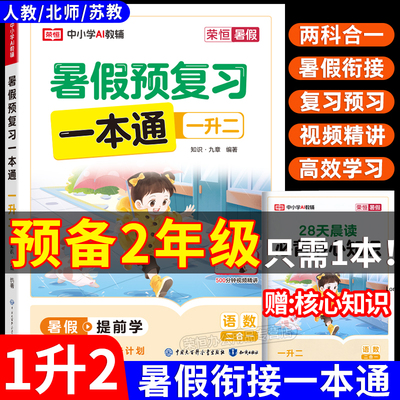 2025暑假预复习一本通小学一年级升二年级下册暑假衔接三合一语文数学英语人教版提优练习28天打卡计划暑假作业阅读口算专项训练习