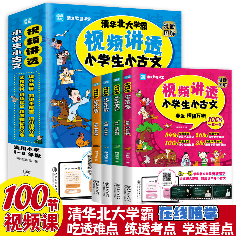 全套4册漫画版视频讲透小学生小古文100课一二三四五六年级必背古诗词75十80首语文课本文言文阅读译注与赏析清华北大学霸在线陪学