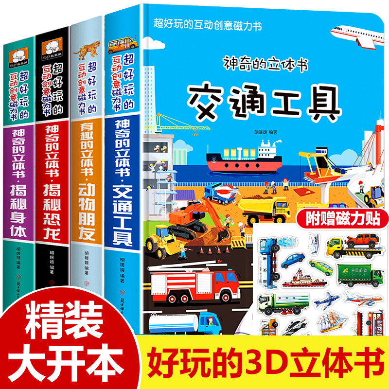 交通工具立体3d磁力贴翻翻书