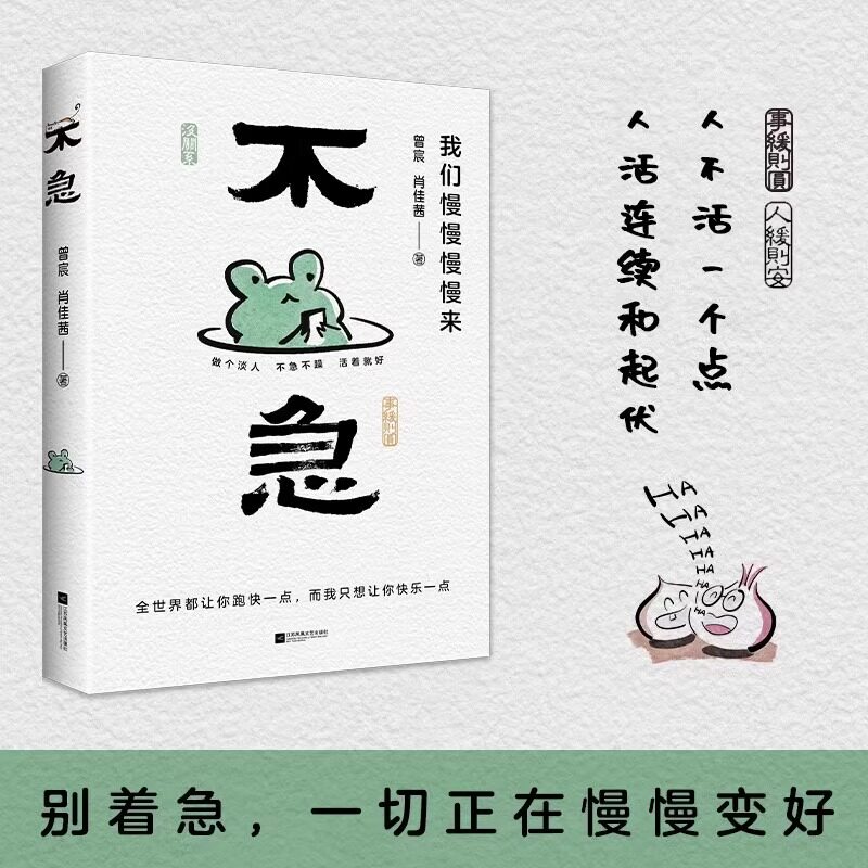 不急正版书籍我们慢慢来
