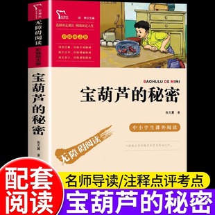 宝葫芦 作品书目 全集彩图张天翼著三四年级上下册五六年级课外书故事绘本中小学生课外必阅读书籍语文教材同步名家经典 秘密正版