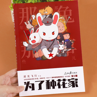 征程是星辰大海英雄当归人民日报出版 情怀册兔子 社 那年那兔那些事儿系列漫画书第1册逆光飞行麻蛇著那兔迷 为了种花家漫画正版