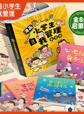 漫画小学生自我管理启蒙书