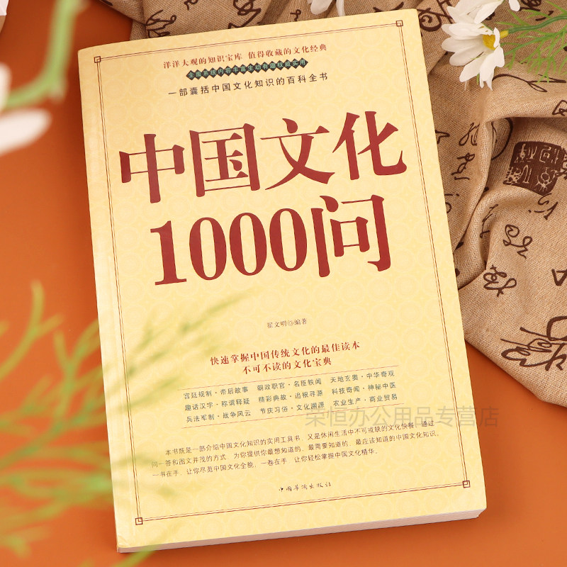 中国文化1000问精装书籍正版