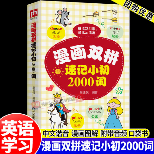 漫画双拼速记小初2000词英语单词口袋书中文谐音英语初学者入门日常交际流畅词汇素材练习英语语法单词书专项训练大全音标词汇练习