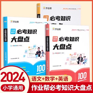 作业帮小学必考知识大盘点语文数学英语小学通用一二三四五六年级考试总复习人教版 2024新版 小升初总复习名校冲刺知识大全