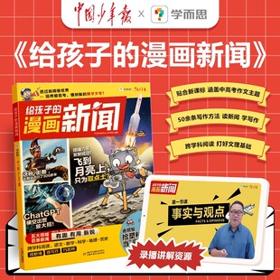 2024学而思给孩子的漫画新闻适用7-12岁透过新闻看世界热点新闻漫画图解30+写作方法金句积累与使用跨学科阅读配套视频课程