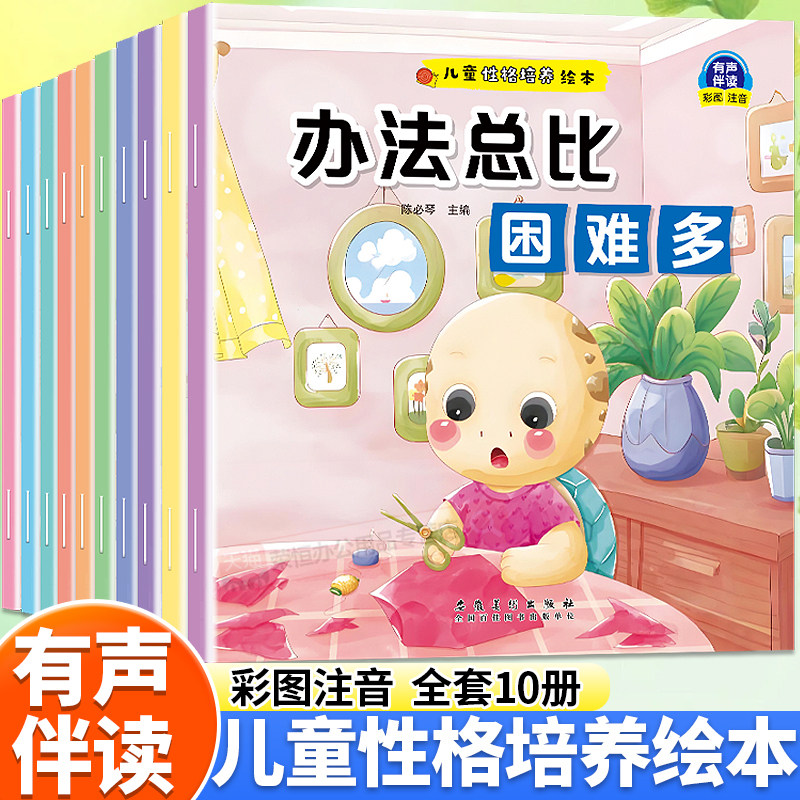 儿童性格培养绘本全10册 幼儿园老师推荐幼儿必读绘本3到6岁 大班小班中班儿童性格培养相信自己办法总比困难多有声读物睡前故事书