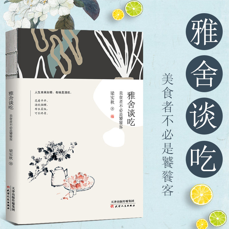 雅舍谈吃 梁实秋诞辰120周年精装纪念版 在一饮一啄中细细体会人生百味。卷即食的纸上盛宴,至美不过人间