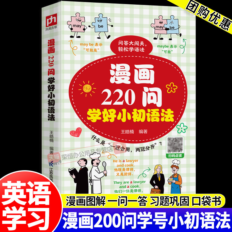 漫画220问学好小初语法提前学抢先学小学英语语法一本通初中英语语法单词书专项训练大全思维导图音标词汇句型知识点大全一本训练