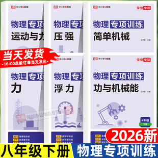 荣恒2026版 初二年级专题训练基础真题练习同步练习运动和力简单机械压强力初中必刷题全套试卷练习题 八年级下册物理专项训练人教版