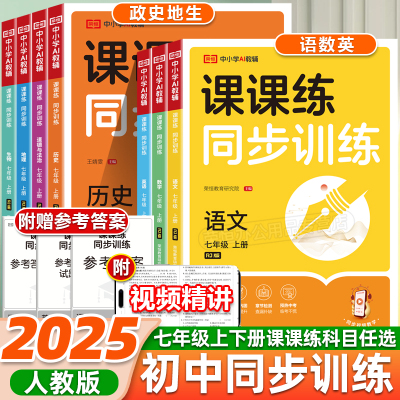 七年级上册课课练同步训练语文数学英语政史地生人教版课本同步练习册一课一练初中小四门必刷题测试题七年级上下册试卷全套练习册