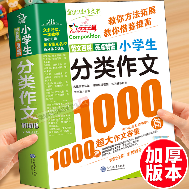 小学生分类作文1000篇大百科三年级必读的课外书作文书大全四五六年级满分获奖同步优秀作文写人写事写景作文书读后感写作技巧书籍