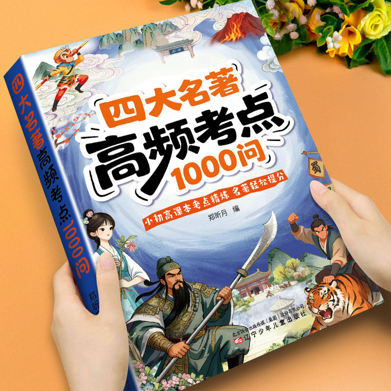 四大名著高频考点1000问五年级必读必考知识点正版的课外书下册小学初中高中文学常识汇总大全西游记水浒传三国演义红楼梦历史科普