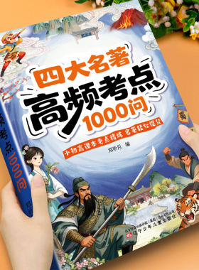四大名著高频考点1000问五年级必读必考知识点正版的课外书下册小学初中高中文学常识汇总大全西游记水浒传三国演义红楼梦历史科普