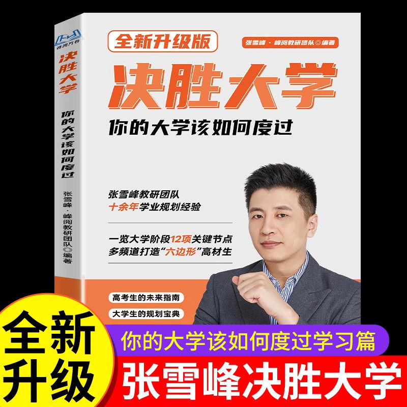 决胜大学张老师著你的大学该如何度过峰阅万卷官方正版领跑大学渡过大学迷茫期一览大学阶段所有重点打造六边形战士大学生规划宝典