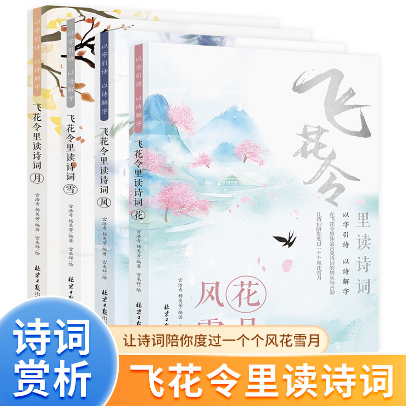 飞花令里读诗词全套4册风花雪月