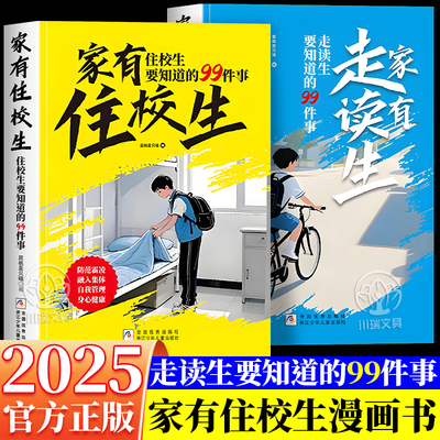 漫画版家有住校生走读生校园生活指南开学必备走读生和住校生要知道的99件事青春期男女孩人际关系自我管理中小学生心理学正版书籍