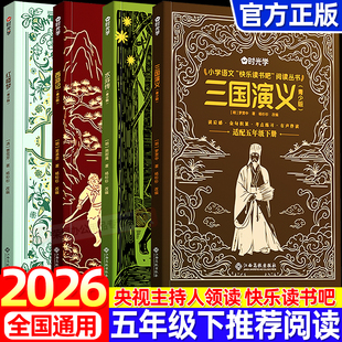 【央视网】2026时光学五年级下册快乐读书吧四大名著西游记红楼梦三国演义水浒传老师推荐必读课外书人教版小学生课外阅读书籍