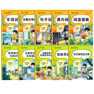 小学五年级上下册语文数学专项训练古典文学诵读字词训练课内阅读理解长方形和正方形因数和倍数折线统计图与小学5年级专项练习题