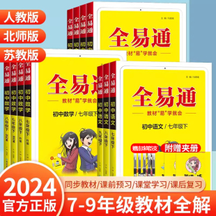 课堂知识点完全解读星火解析初中生同步练习册讲解课本辅导专项训练 2024新版 全易通七年级下册八年级九年级上册语文数学英语人教版