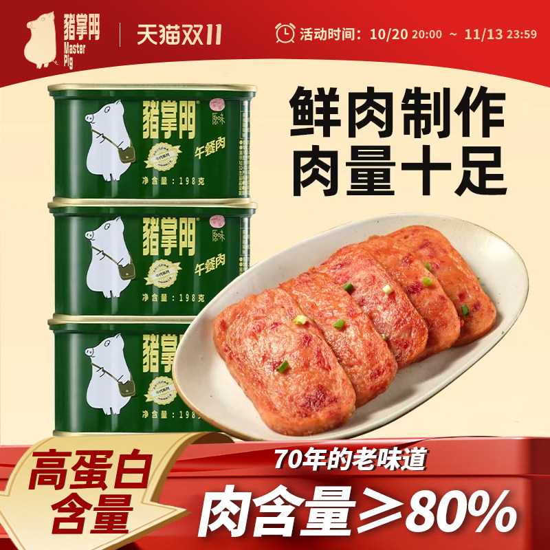 猪掌门午餐肉罐头耐储存猪肉罐头三明治早餐火锅食材肉类即食速食