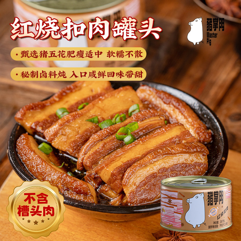 猪掌门红烧猪肉罐头把子肉长期储备食品酒席预制菜加热即食