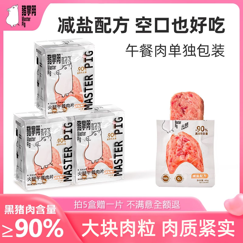 猪掌门黑猪午餐肉独立包装火腿午餐肉片开袋即食夜宵早餐三明治