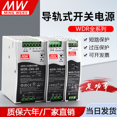 。明纬380V转12V/24V导轨式WDR-60/75/120/240W开关电源48V直流DR