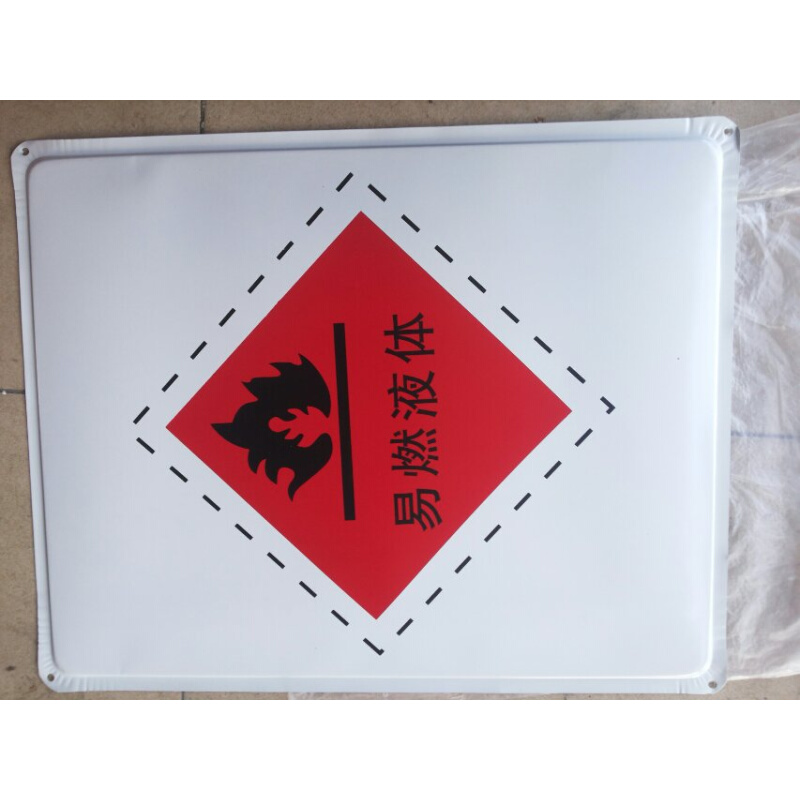 易燃液体标志牌铁皮标志牌安全标志牌指示牌铁标志牌