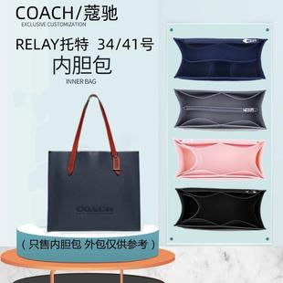 适用于COACH/蔻驰RELAY托特包内胆包中包34 41中大号包撑整理收纳