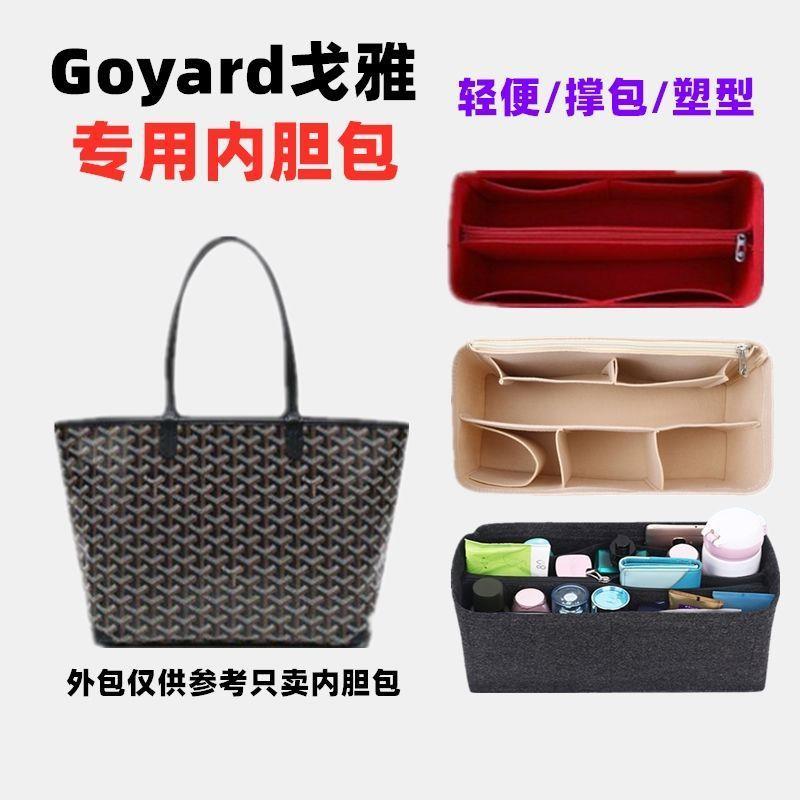 内胆大中小适用托特号Goyard包中包内衬于戈雅内袋收纳撑形包整理