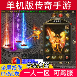 单机版一人一区可跨服传奇手游复古游戏苹果安卓冰龙火龙非GM后台