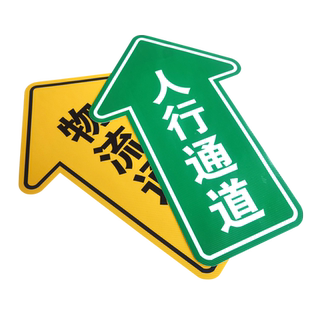 人行通道地贴 指引方向贴纸 左转右转直行提示贴物流通道出口地面贴工厂车间耐磨标识斜纹贴左右拐指示贴定制