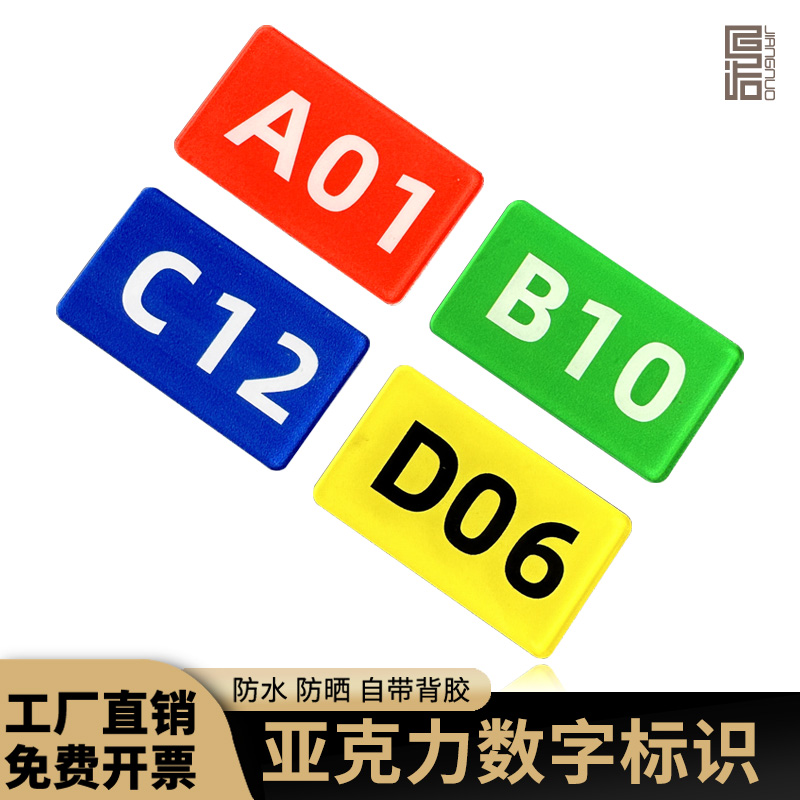 亚克力带胶不褪色数字号码牌贴