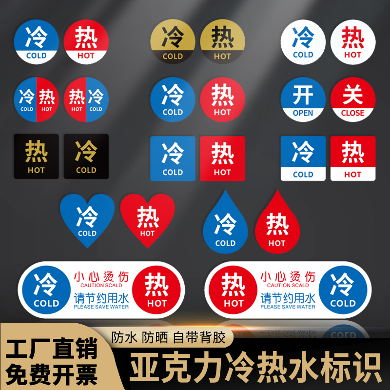 冷热水标识贴亚克力洗手间家用
