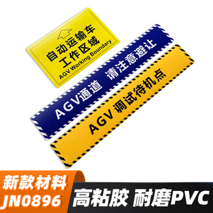 AGV通道标识贴叉车通道标识agv变道区域请保持通道畅通自动运输车工作区域注意避让地面行驶路线标贴纸JN0896