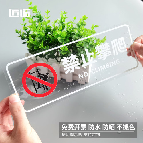 匠诺透明PVC贴禁止攀爬标识贴纸