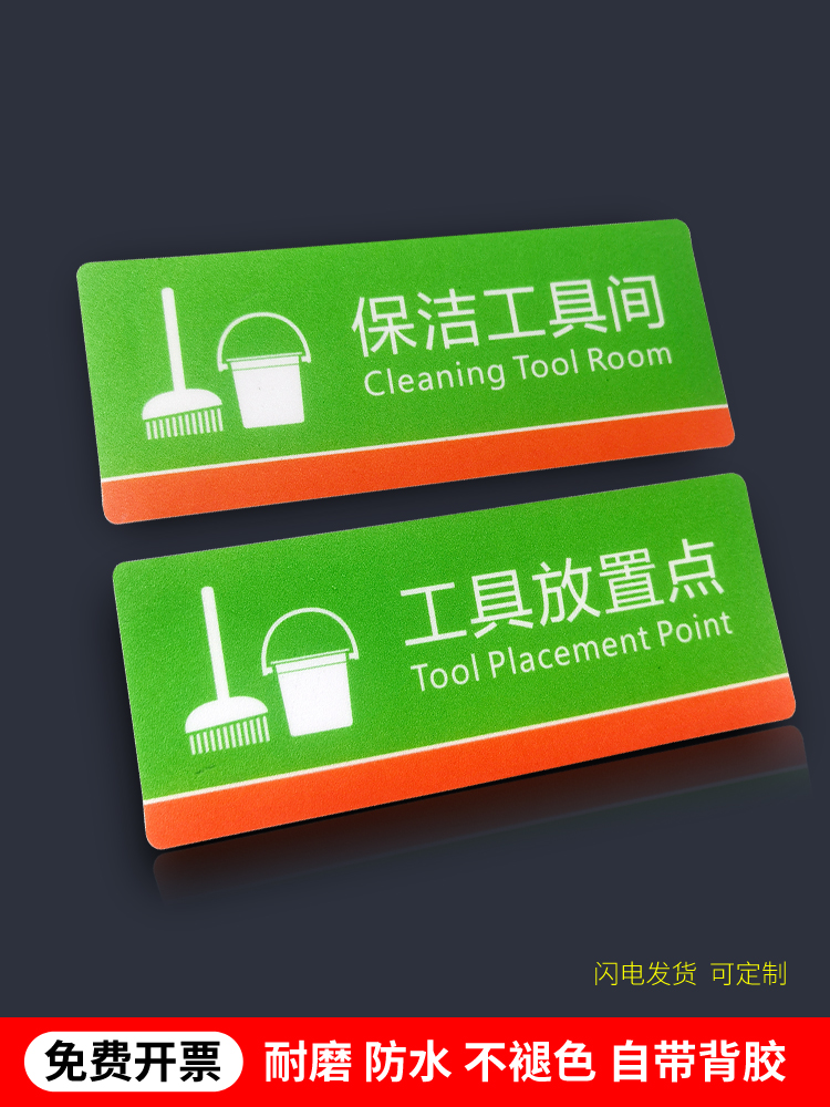 匠诺PVC贴纸工具间标识标志