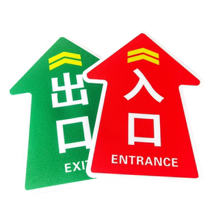 商场超市出入口指引标识广告定制方向指示卫生间箭头耐磨 防水防滑自粘匠诺地贴标识牌出口贴纸定制