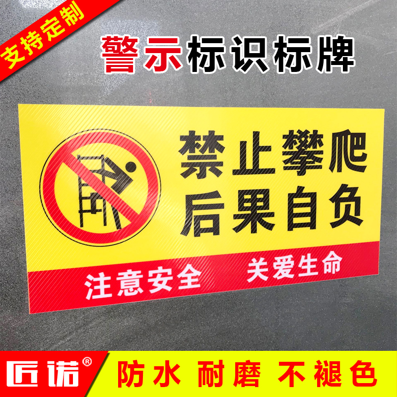 禁止攀爬注意医院贴纸标识牌