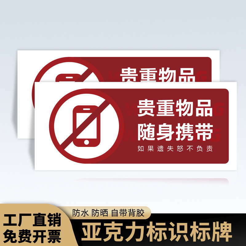 匠诺请保管好随身物品透明亚克力贵重物品随身携带标识贴如遗失怒不负责请妥善保管的温馨标识贴纸提示牌定制