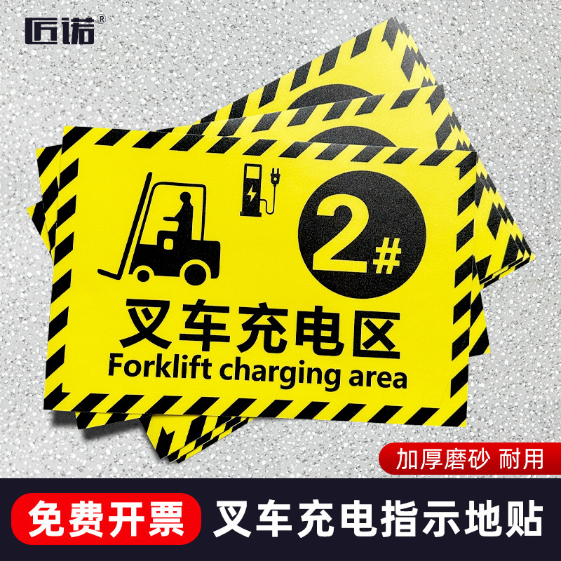 叉车充电区地贴指引标识车间停放点地面贴5s6s厂房管理工具标识牌叉车运行区域前严禁站人警示牌防滑地贴定制