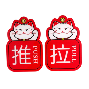 匠诺创意新款透明亚克力卡通招财猫推拉门贴纸提醒指示牌定做宾馆酒店欢迎光临玻璃门贴牌左推右拉标识牌定制
