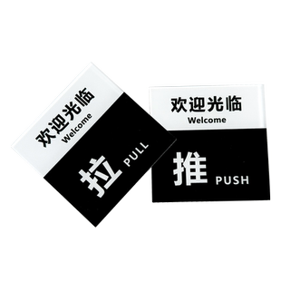 欢迎光临推拉门贴玻璃门提示牌拉字玻璃贴纸拉推店铺推门拉门标识贴门上防撞指示亚克力广告字装饰的标志定制