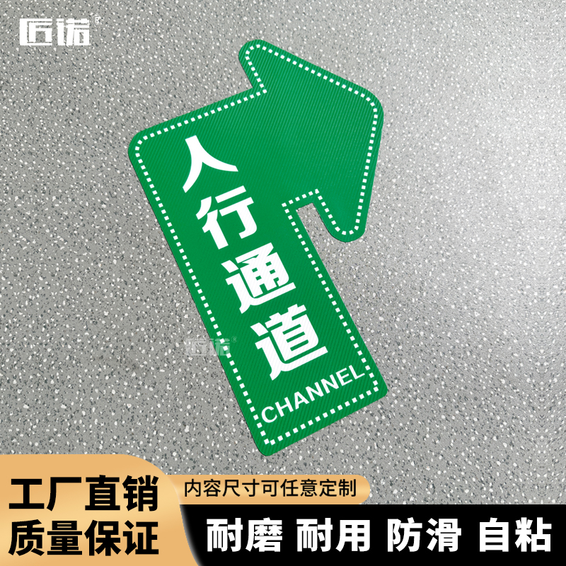 人行通道指示贴纸防水自粘